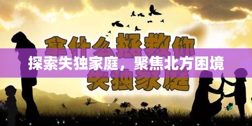 探索失獨家庭，聚焦北方困境