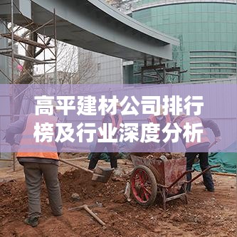 高平建材公司排行榜及行業(yè)深度分析