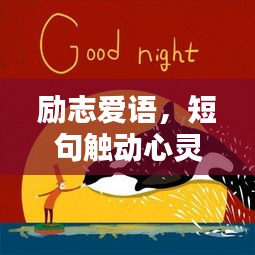 勵(lì)志愛(ài)語(yǔ)，短句觸動(dòng)心靈
