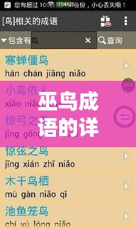 巫鳥成語的詳盡百度解析