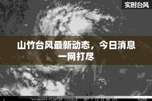 山竹臺(tái)風(fēng)最新動(dòng)態(tài)，今日消息一網(wǎng)打盡