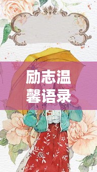 勵(lì)志溫馨語(yǔ)錄，溫暖心靈的力量