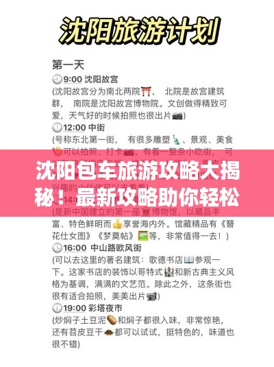沈陽包車旅游攻略大揭秘！最新攻略助你輕松出行！