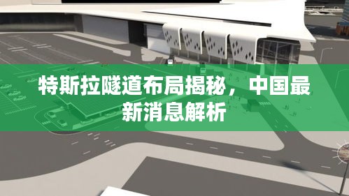 特斯拉隧道布局揭秘，中國(guó)最新消息解析