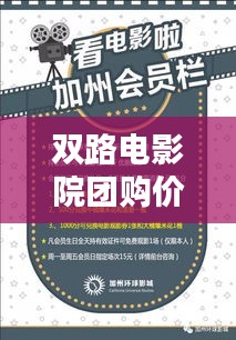 雙路電影院團(tuán)購價格大放送，最新動態(tài)及優(yōu)惠一覽