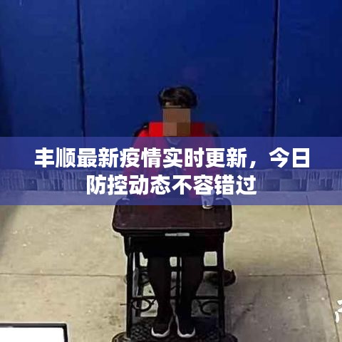 豐順最新疫情實時更新，今日防控動態(tài)不容錯過