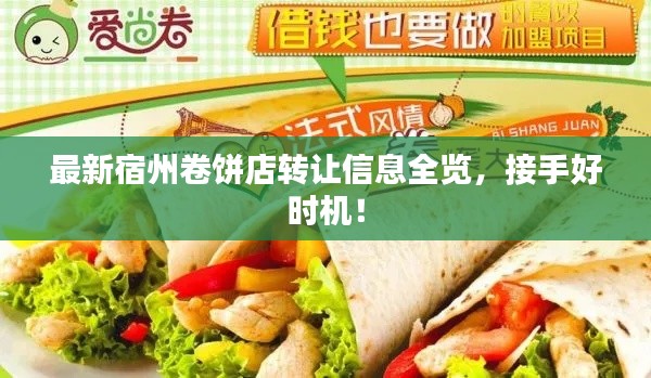 最新宿州卷餅店轉(zhuǎn)讓信息全覽，接手好時(shí)機(jī)！