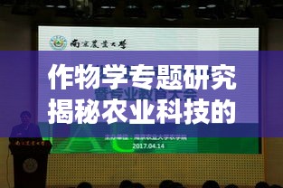 作物學(xué)專題研究揭秘農(nóng)業(yè)科技的未來之路