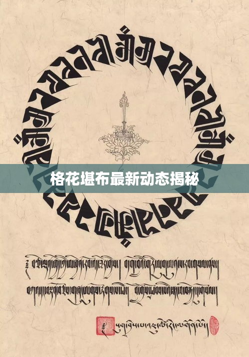 格花堪布最新動態(tài)揭秘