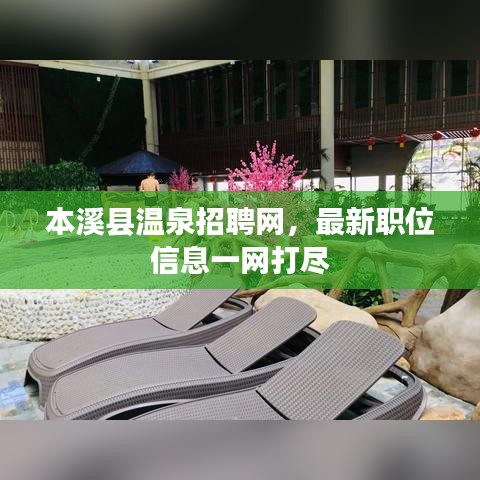 本溪縣溫泉招聘網(wǎng)，最新職位信息一網(wǎng)打盡