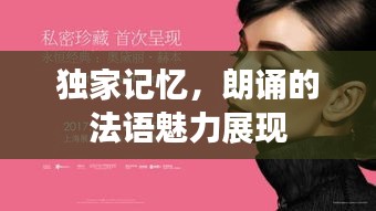 獨(dú)家記憶，朗誦的法語魅力展現(xiàn)