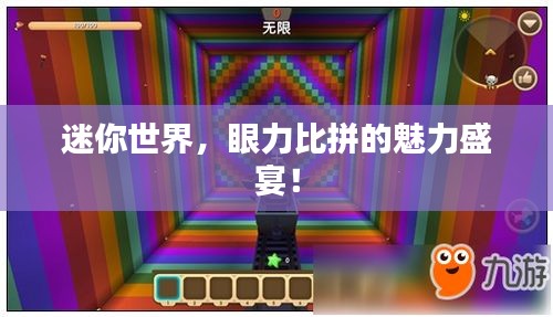 迷你世界，眼力比拼的魅力盛宴！