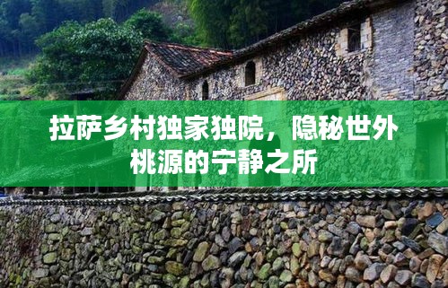 拉薩鄉(xiāng)村獨家獨院，隱秘世外桃源的寧靜之所