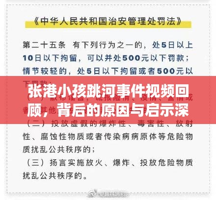 張港小孩跳河事件視頻回顧，背后的原因與啟示深度探討