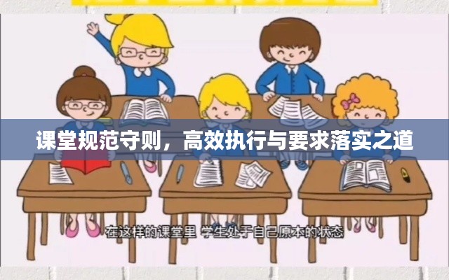 課堂規(guī)范守則，高效執(zhí)行與要求落實之道