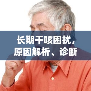 長(zhǎng)期干咳困擾，原因解析、診斷方法及治療策略全解析