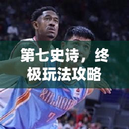 第七史詩，終極玩法攻略大全！