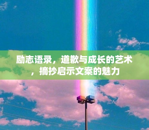 勵志語錄，道歉與成長的藝術(shù)，摘抄啟示文案的魅力