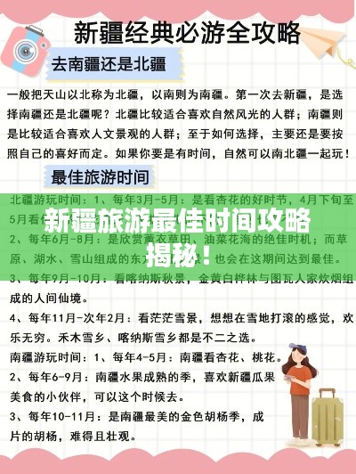 新疆旅游最佳時間攻略揭秘！
