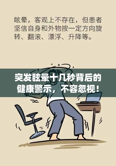 突發(fā)眩暈十幾秒背后的健康警示，不容忽視！