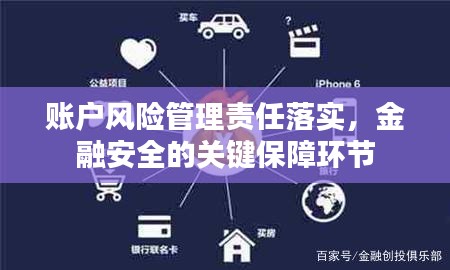 賬戶風險管理責任落實，金融安全的關鍵保障環(huán)節(jié)