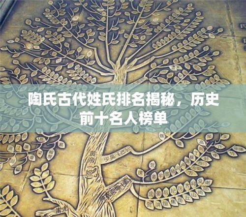 陶氏古代姓氏排名揭秘，歷史前十名人榜單