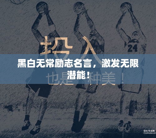 黑白無(wú)常勵(lì)志名言，激發(fā)無(wú)限潛能！