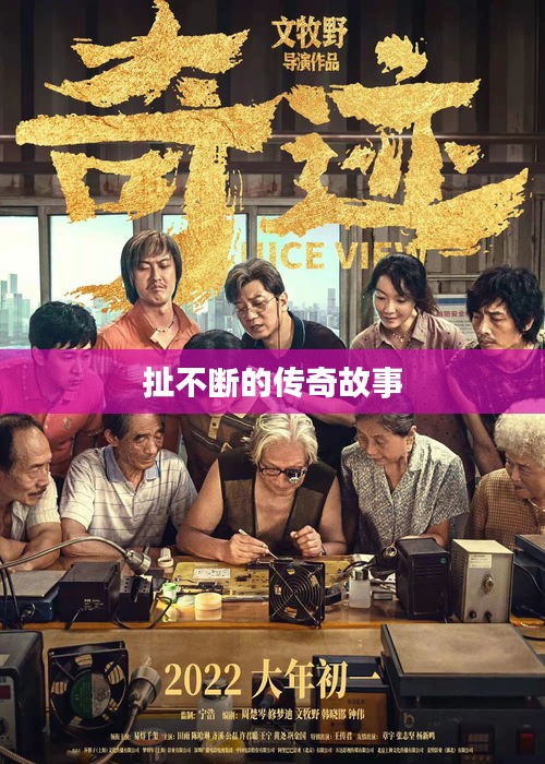 扯不斷的傳奇故事