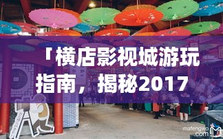 「橫店影視城游玩指南，揭秘2017年最炫酷的旅游攻略！」