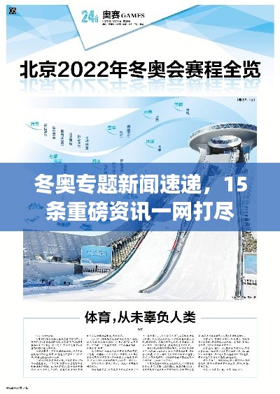 冬奧專(zhuān)題新聞速遞，15條重磅資訊一網(wǎng)打盡