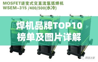 焊機(jī)品牌TOP10榜單及圖片詳解，不容錯過的選購指南！