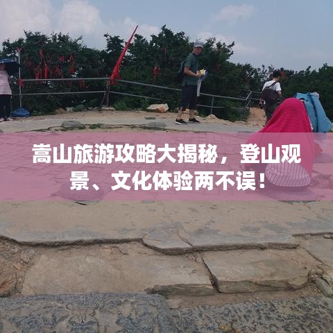 嵩山旅游攻略大揭秘，登山觀景、文化體驗兩不誤！