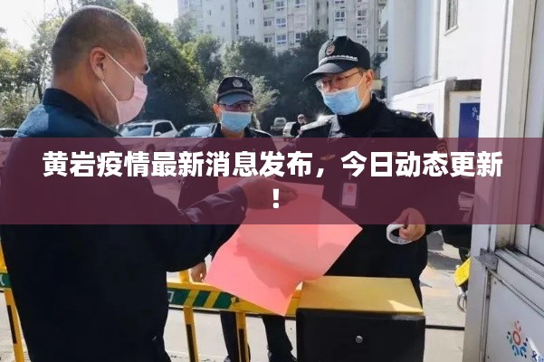 黃巖疫情最新消息發(fā)布，今日動(dòng)態(tài)更新！