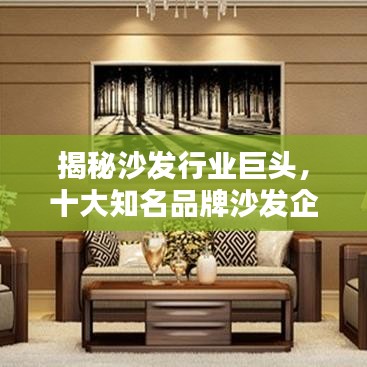 揭秘沙發(fā)行業(yè)巨頭，十大知名品牌沙發(fā)企業(yè)榜單揭曉！