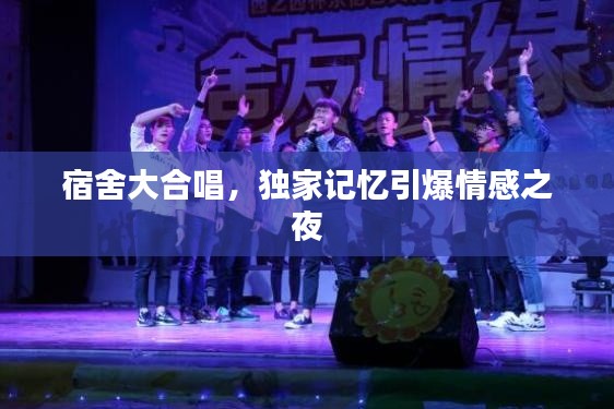 宿舍大合唱，獨(dú)家記憶引爆情感之夜