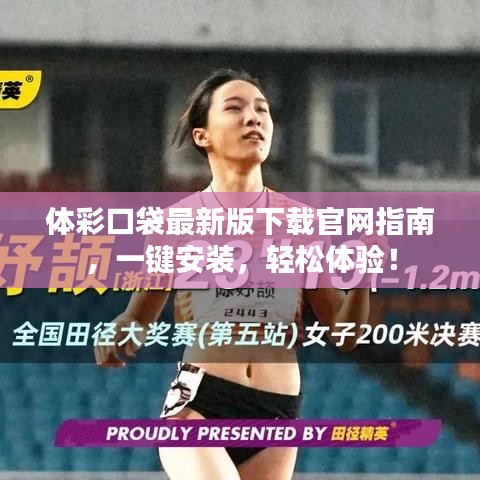 體彩口袋最新版下載官網(wǎng)指南，一鍵安裝，輕松體驗！