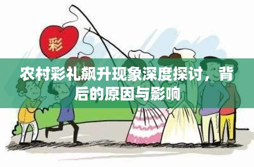 農(nóng)村彩禮飆升現(xiàn)象深度探討，背后的原因與影響