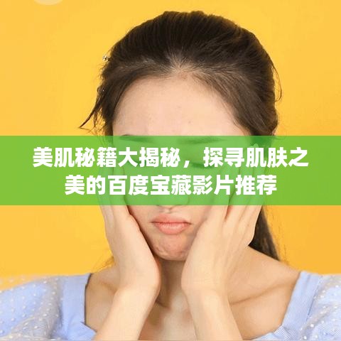 美肌秘籍大揭秘，探尋肌膚之美的百度寶藏影片推薦
