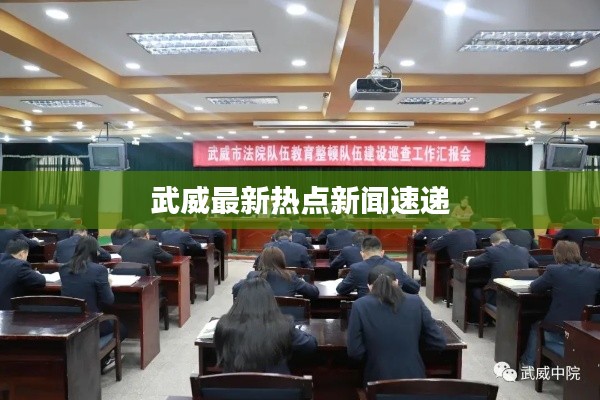 武威最新熱點新聞速遞