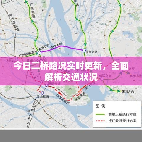 今日二橋路況實時更新，全面解析交通狀況