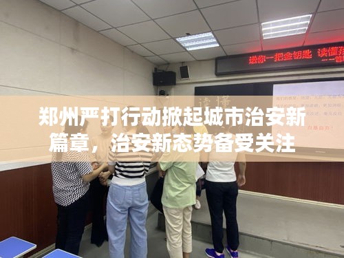 鄭州嚴打行動掀起城市治安新篇章，治安新態(tài)勢備受關注