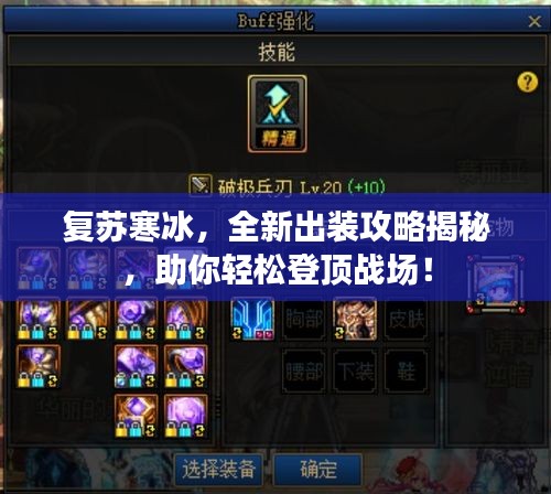 復(fù)蘇寒冰，全新出裝攻略揭秘，助你輕松登頂戰(zhàn)場(chǎng)！