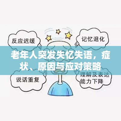 老年人突發(fā)失憶失語，癥狀、原因與應(yīng)對(duì)策略