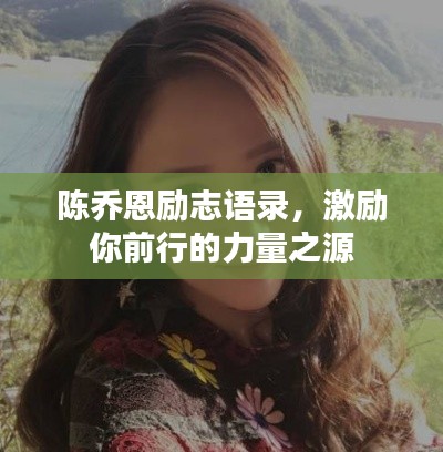 陳喬恩勵(lì)志語(yǔ)錄，激勵(lì)你前行的力量之源