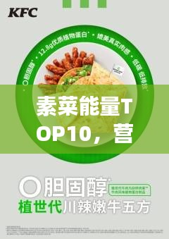 素菜能量TOP10，營養(yǎng)豐富的素食之選，健康新寵上榜！