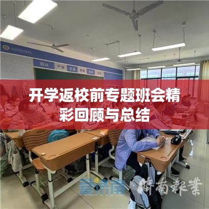 開學(xué)返校前專題班會精彩回顧與總結(jié)