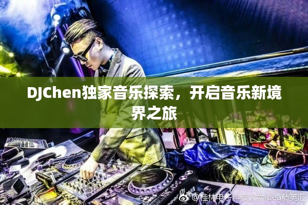 DJChen獨(dú)家音樂(lè)探索，開(kāi)啟音樂(lè)新境界之旅