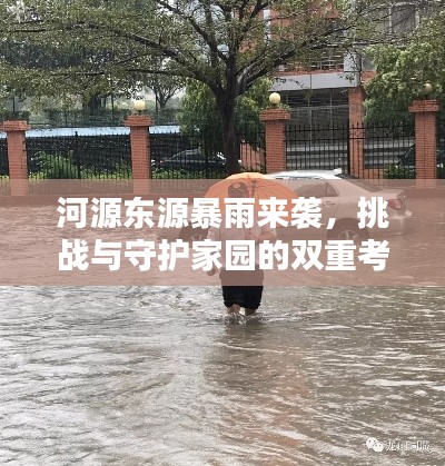 河源東源暴雨來襲，挑戰(zhàn)與守護家園的雙重考驗