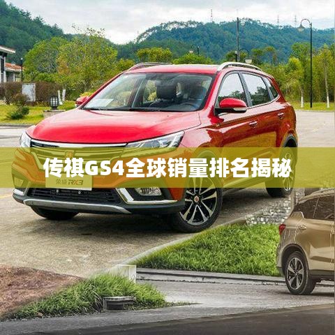 傳祺GS4全球銷(xiāo)量排名揭秘