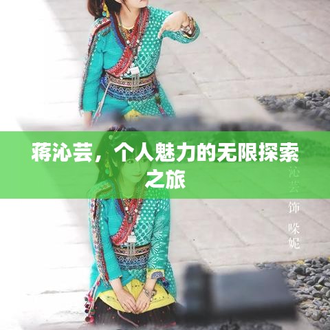 蔣沁蕓，個(gè)人魅力的無(wú)限探索之旅
